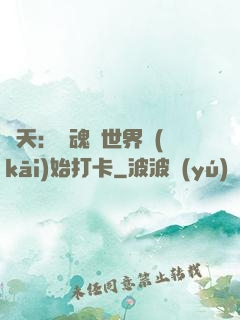 諸天：從魂獸世界開(kāi)始打卡