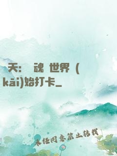 諸天：從魂獸世界開(kāi)始打卡