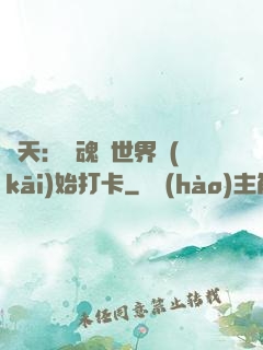 諸天：從魂獸世界開(kāi)始打卡