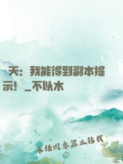 諸天：我能得到副本提示！