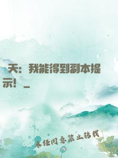 諸天：我能得到副本提示！