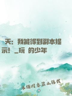諸天：我能得到副本提示！