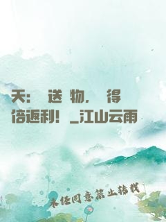 諸天：贈送禮物，獲得萬倍返利！