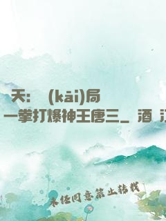 諸天：開(kāi)局一拳打爆神王唐三