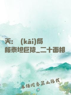 諸天：開(kāi)局馴服泰坦巨猿