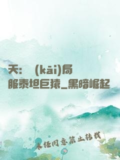 諸天：開(kāi)局馴服泰坦巨猿
