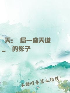 諸天：開局一座天道樓