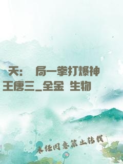諸天：開局一拳打爆神王唐三