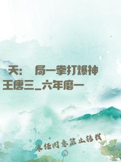 諸天：開局一拳打爆神王唐三