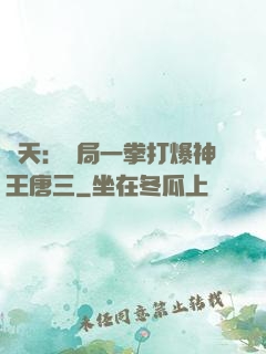 諸天：開局一拳打爆神王唐三