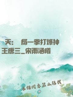 諸天：開局一拳打爆神王唐三