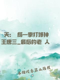 諸天：開局一拳打爆神王唐三