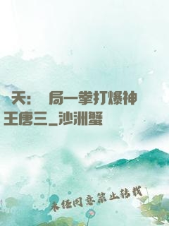 諸天：開局一拳打爆神王唐三