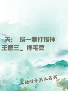 諸天：開局一拳打爆神王唐三