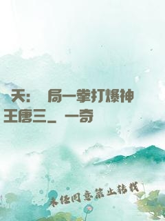 諸天：開局一拳打爆神王唐三