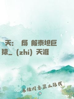 諸天：開局馴服泰坦巨猿