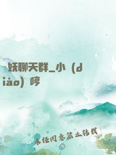 諸妖聊天群