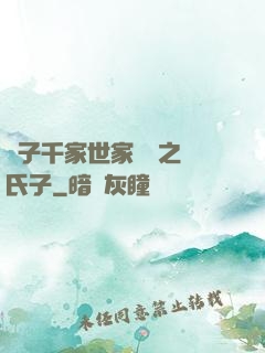 諸子千家世家門閥之蘇氏子