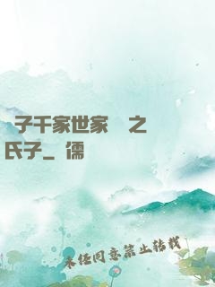 諸子千家世家門閥之蘇氏子