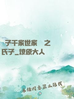 諸子千家世家門閥之蘇氏子