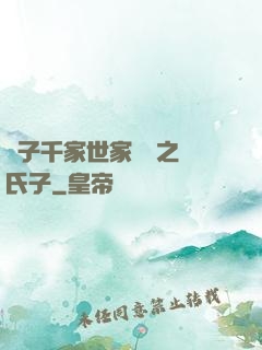 諸子千家世家門閥之蘇氏子