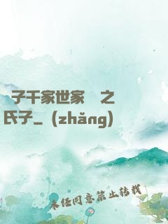 諸子千家世家門閥之蘇氏子