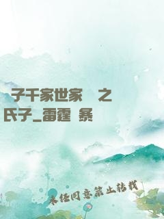 諸子千家世家門閥之蘇氏子