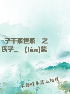 諸子千家世家門閥之蘇氏子