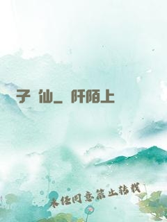 諸子爭仙