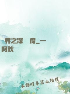 諸界之深淵惡魔