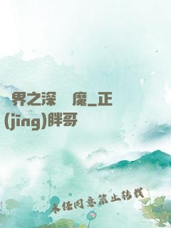 諸界之深淵惡魔