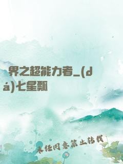 諸界之超能力者