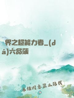 諸界之超能力者