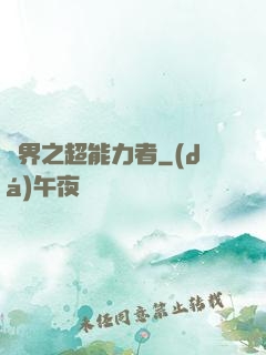 諸界之超能力者
