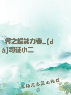 諸界之超能力者