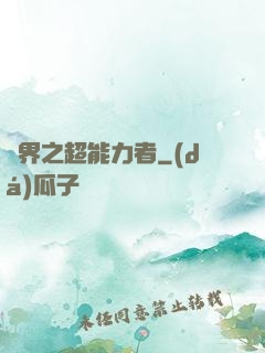 諸界之超能力者