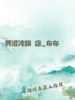 諸界混沌旗艦店