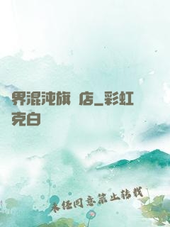 諸界混沌旗艦店