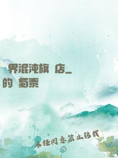 諸界混沌旗艦店
