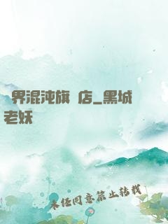 諸界混沌旗艦店