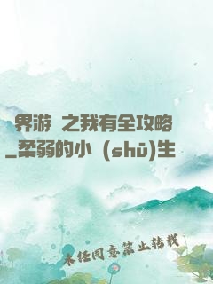 諸界游戲之我有全攻略