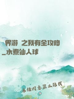 諸界游戲之我有全攻略