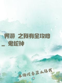 諸界游戲之我有全攻略