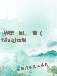 諸界第一因
