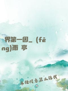 諸界第一因