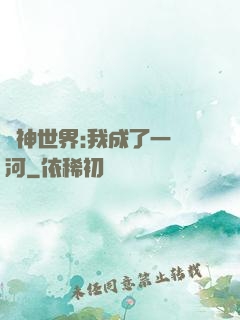 諸神世界:我成了一條河