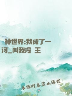 諸神世界:我成了一條河