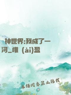 諸神世界:我成了一條河