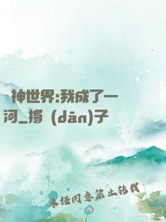 諸神世界:我成了一條河