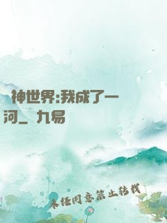 諸神世界:我成了一條河